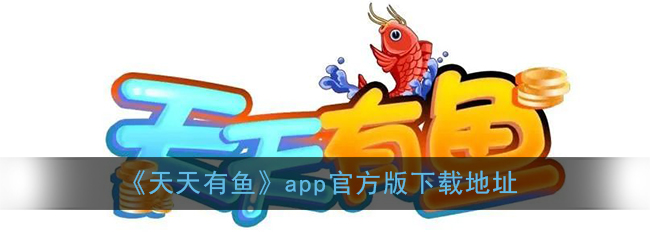《天天有鱼》app官方版下载地址