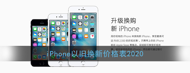 iPhone以旧换新价格表2020