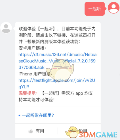 《网易云音乐》一起听歌功能开启方法