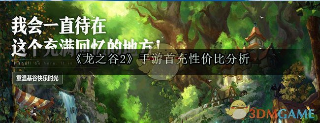 《龙之谷2》手游首充性价比分析