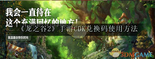 《龙之谷2》手游CDK兑换码使用方法