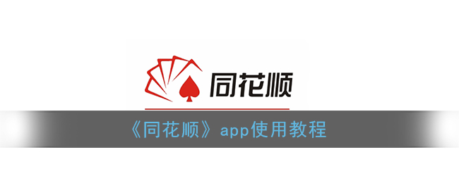 《同花顺》app使用教程