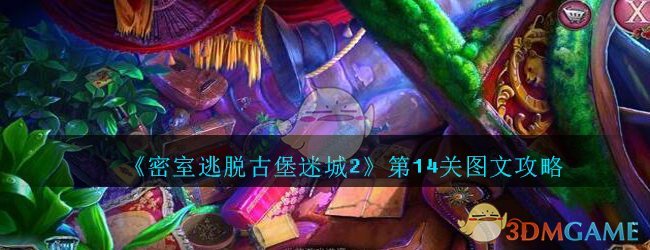 《密室逃脱古堡迷城2》第14关图文攻略