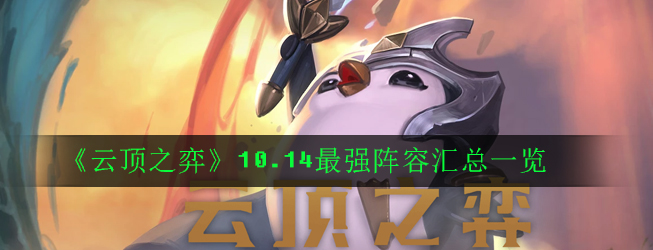 《云顶之弈》10.14最强阵容汇总一览