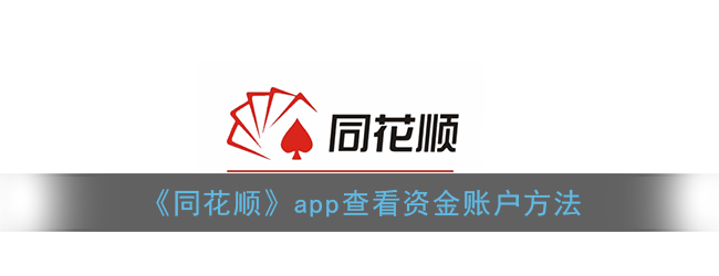 《同花顺》app查看资金账户方法