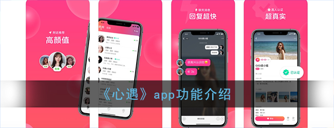 《心遇》app功能介绍