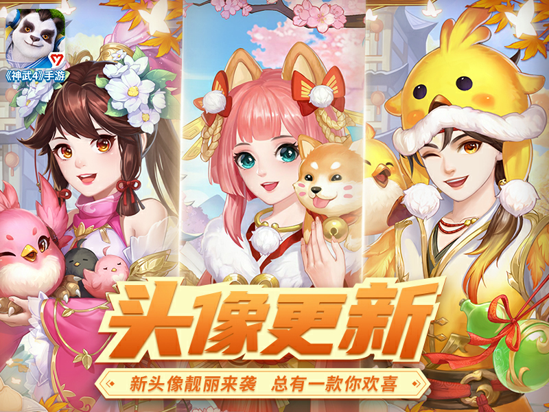 全新内容“宠你一夏”欢乐来袭！《神武4》手游可爱萌宠惊艳上线