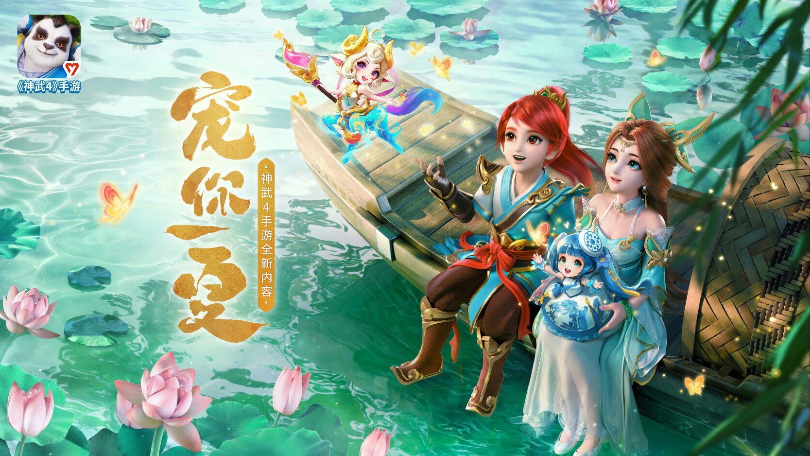 全新内容“宠你一夏”欢乐来袭！《神武4》手游可爱萌宠惊艳上线