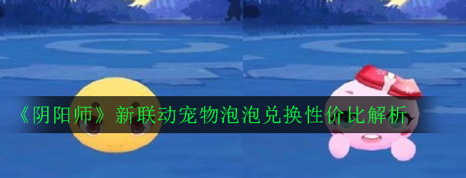 阴阳师泡泡评测解析