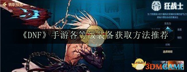 《DNF》手游各等级装备获取方法推荐