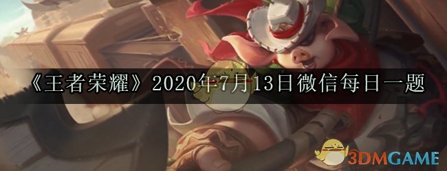 《王者荣耀》2020年7月13日微信每日一题答案