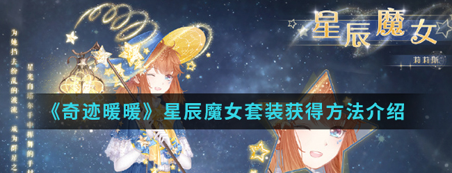 《奇迹暖暖》星辰魔女套装获得方法介绍