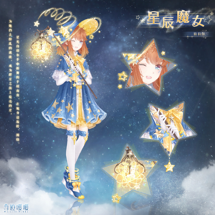 《奇迹暖暖》星辰魔女套装获得方法介绍