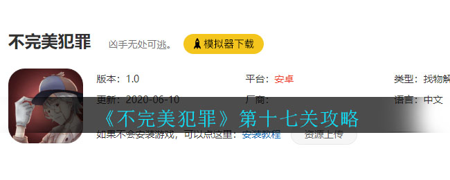 《不完美犯罪》第十七关攻略