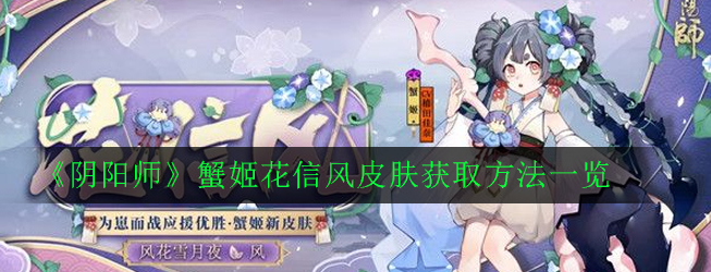 《阴阳师》蟹姬花信风皮肤获取方法一览