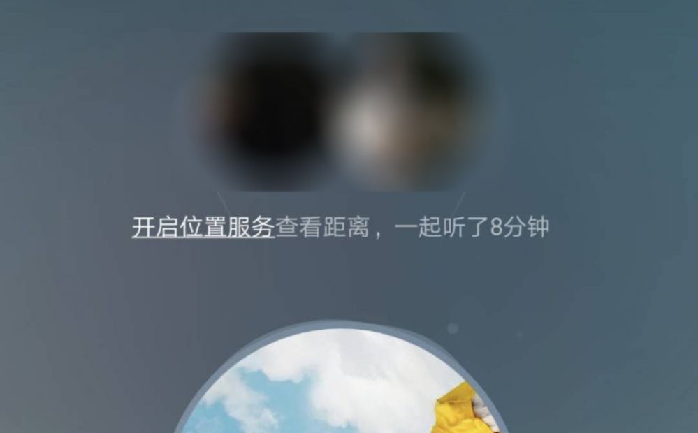 《网易云音乐》一起听歌显示距离方法