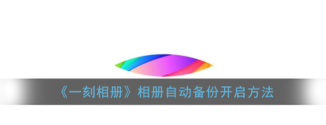 《一刻相册》相册自动备份开启方法