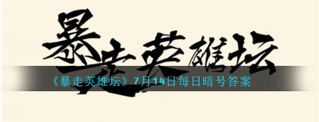 《暴走英雄坛》2020年7月14日每日暗号答案