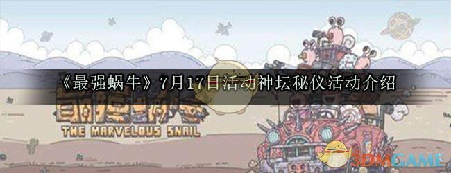 《最强蜗牛》7月17日活动神坛秘仪活动介绍