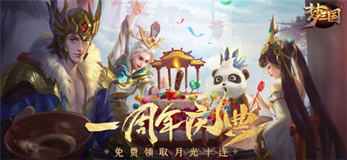 《梦三国手游》：梦三大陆周年狂欢 登陆领取永久坐骑、十连抽