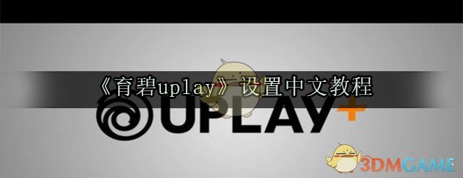 《育碧uplay》设置中文教程