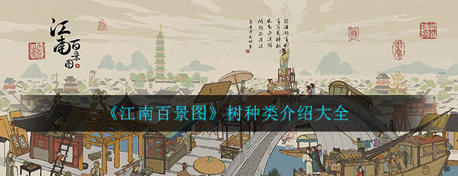 《江南百景图》树种类介绍大全