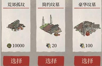 《江南百景图》坟墓选择推荐攻略