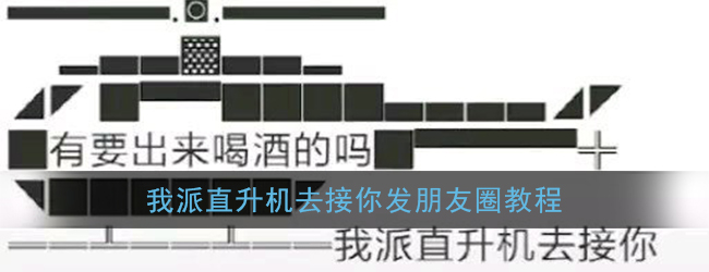 “分享如何用直升机接你的朋友圈制作方法”