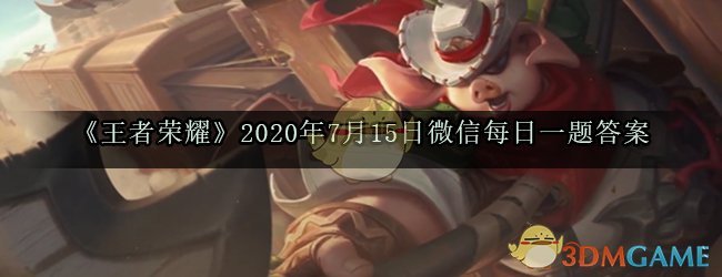 《王者荣耀》2020年7月15日微信每日一题答案