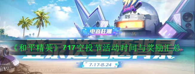 《和平精英》717空投节活动时间与奖励汇总