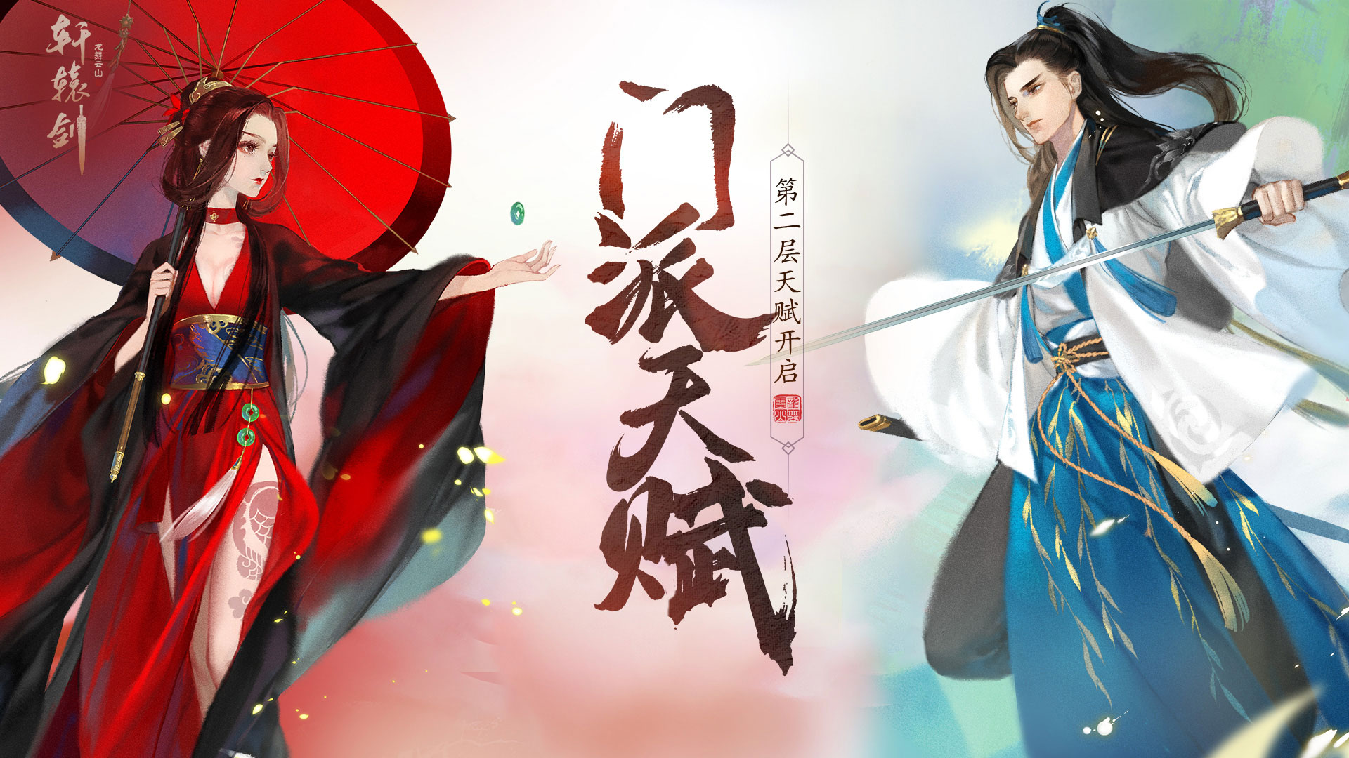 瞬息万变，《轩辕剑龙舞云山》门派天赋第二层震撼来袭！