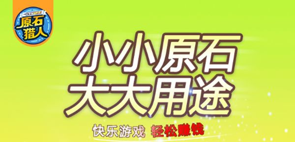 《原石猎人》新手赚钱攻略