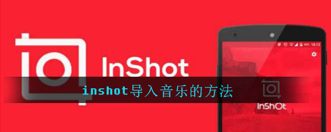 inshot导入音乐的方法