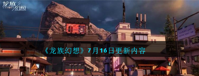 《龙族幻想》7月16日更新内容