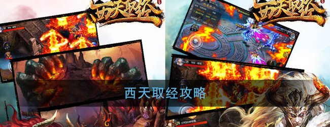 西天取经攻略