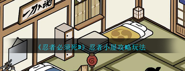 《忍者必须死3》忍者小屋攻略玩法