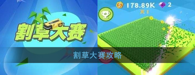 “割草挑战指南”