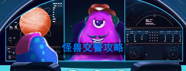 怪兽交警攻略