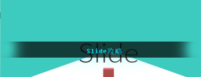 Slide攻略