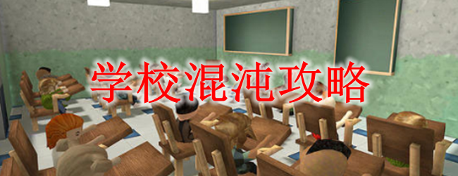 学校混沌攻略