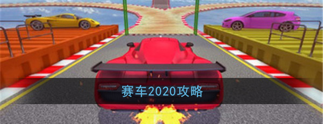 赛车2020攻略