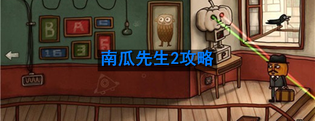 南瓜先生2攻略