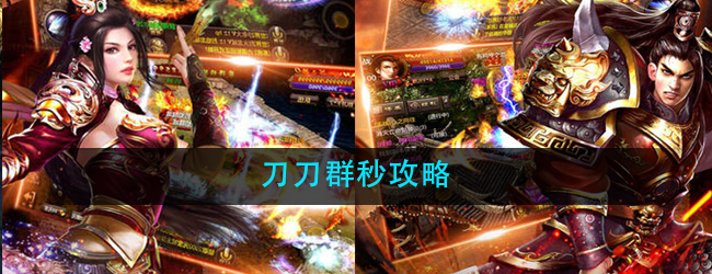 刀刀群秒攻略