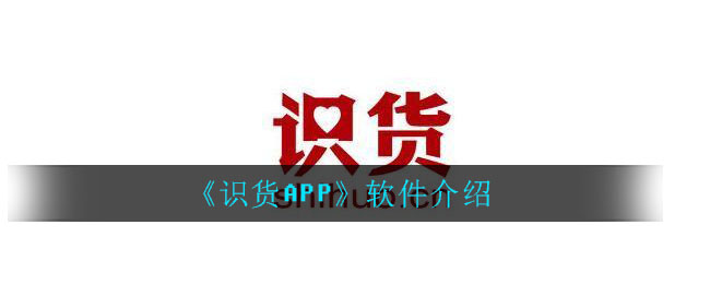 《识货APP》软件介绍