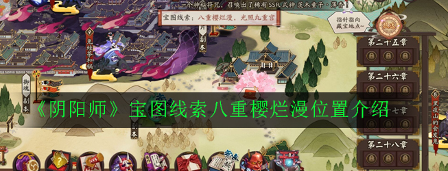 《阴阳师》宝图线索八重樱烂漫位置介绍