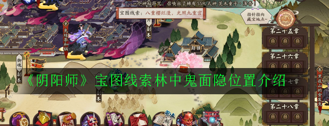 《阴阳师》宝图线索林中鬼面隐位置介绍