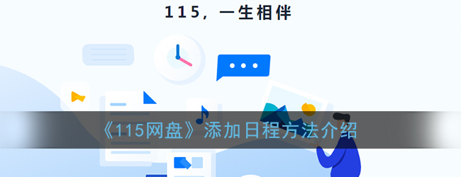 《115网盘》添加日程方法介绍