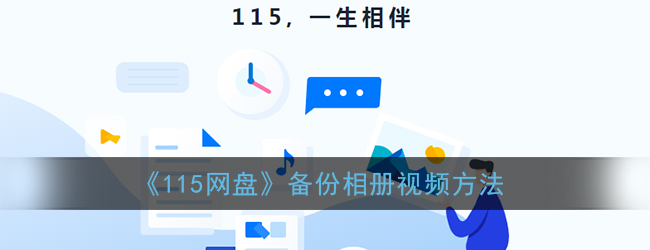 《115网盘》备份相册视频方法