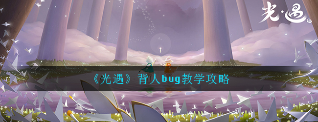 《光遇》背人bug教学攻略