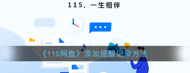 《115网盘》添加提醒记录方法